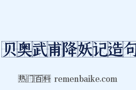 贝奥武甫降妖记造句是什么意思的图片
